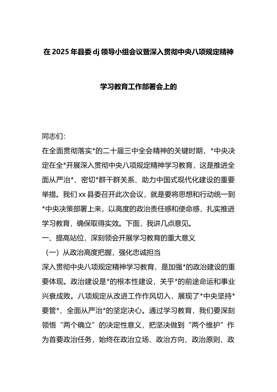 在2025年县委党建领导小组会议暨深入贯彻中央八项规定精神学习教育工作部署会上的讲话_第1页