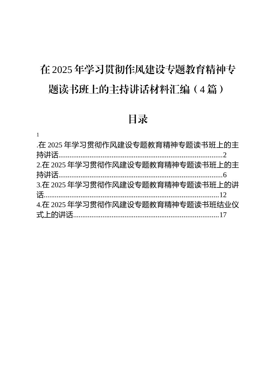 在2025年学习贯彻八项规定精神专题读书班上的主持讲话材料汇编（4篇）_第1页