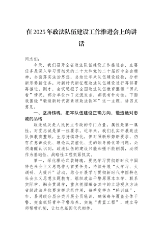 在2025年政法队伍建设工作推进会上的讲话