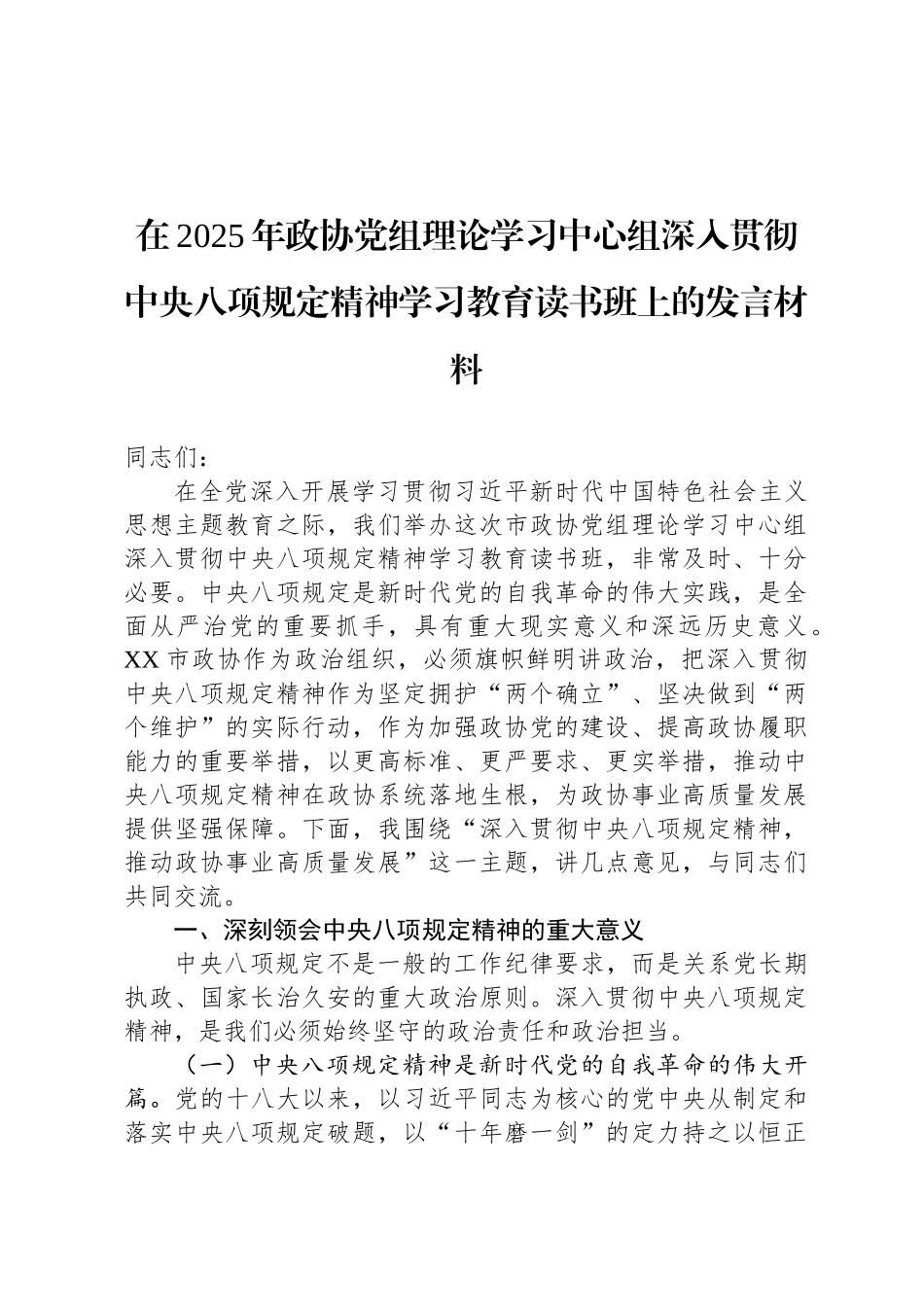 在2025年政协党组理论学习中心组深入贯彻中央八项规定精神学习教育读书班上的发言材料_第1页