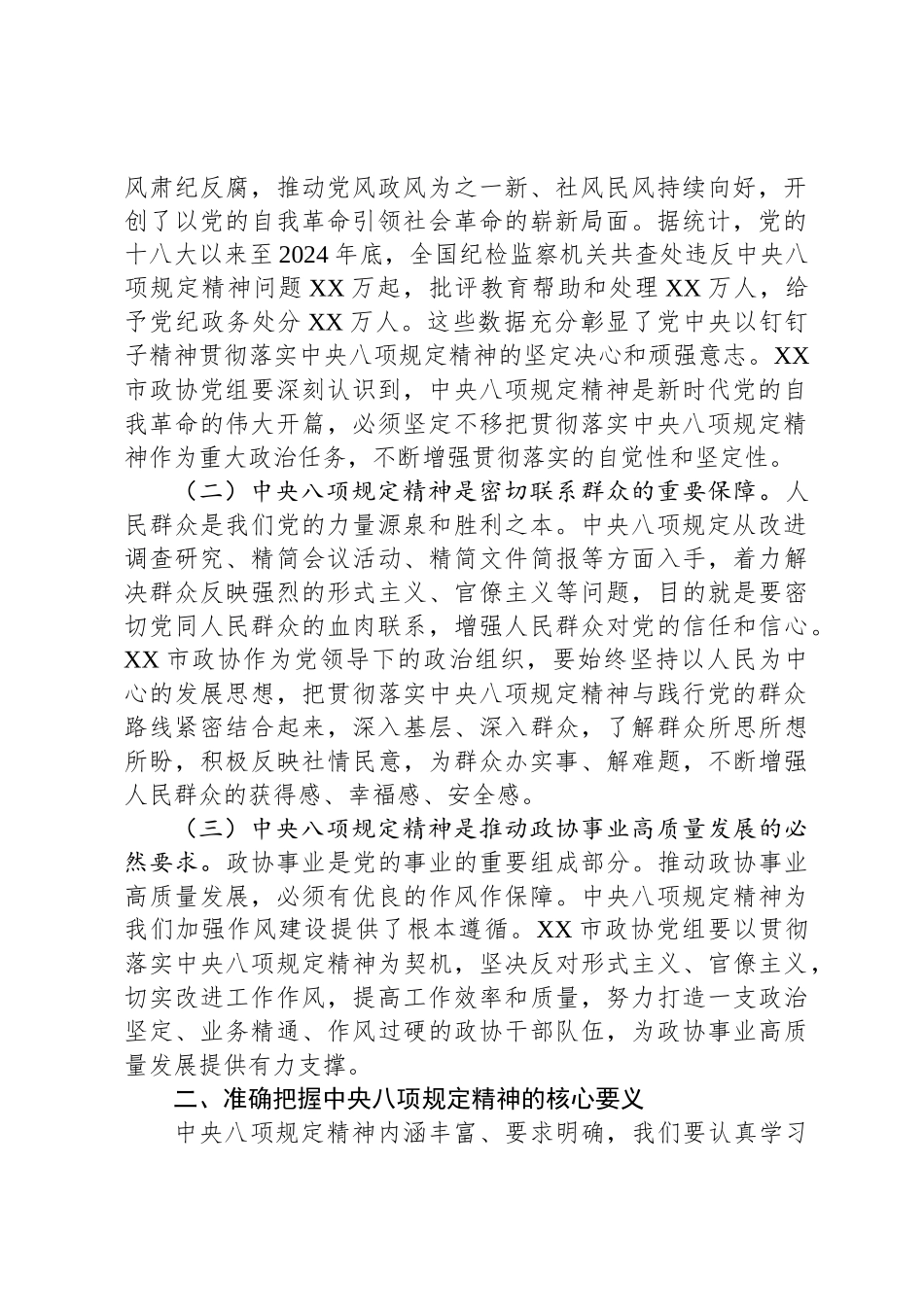 在2025年政协党组理论学习中心组深入贯彻中央八项规定精神学习教育读书班上的发言材料_第2页
