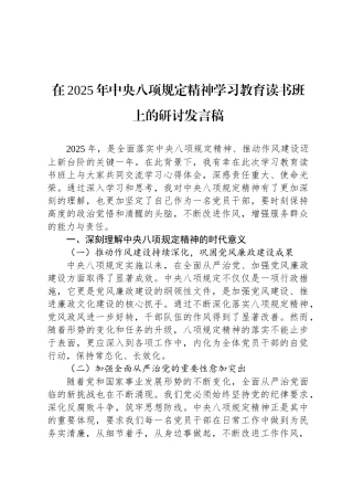 在2025年中央八项规定精神学习教育读书班上的研讨发言稿