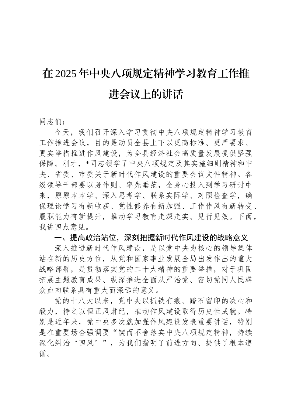 在2025年中央八项规定精神学习教育工作推进会议上的讲话_第1页