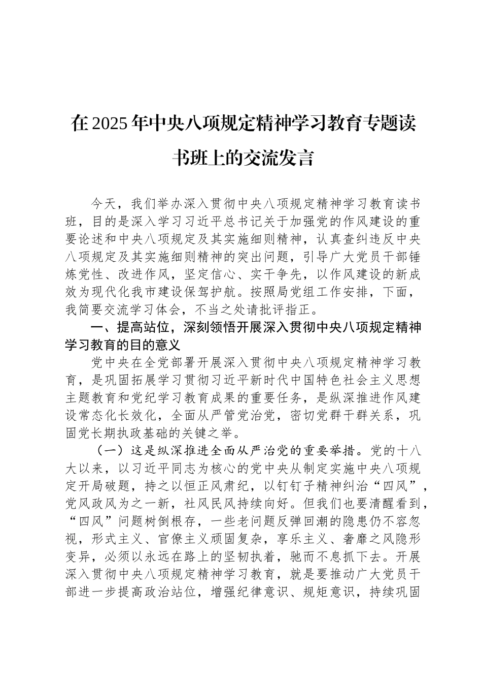 在2025年中央八项规定精神学习教育专题读书班上的交流发言_第1页