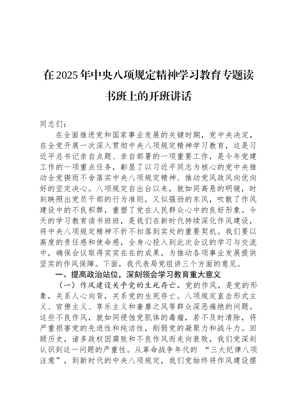 在2025年中央八项规定精神学习教育专题读书班上的开班讲话_第1页