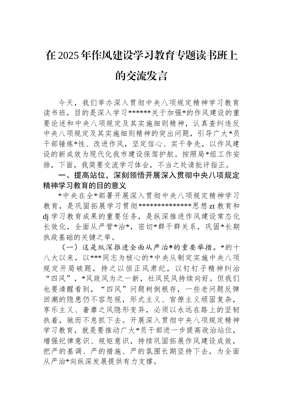 在2025年作风建设学习教育专题读书班上的交流发言_第1页