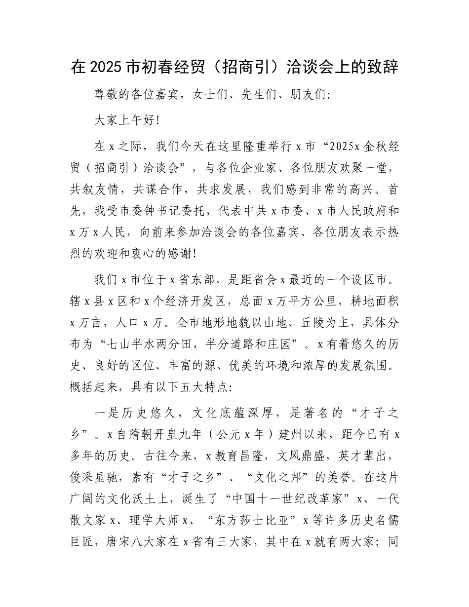 在2025市初春经贸（招商引资）洽谈会上的致辞_第1页