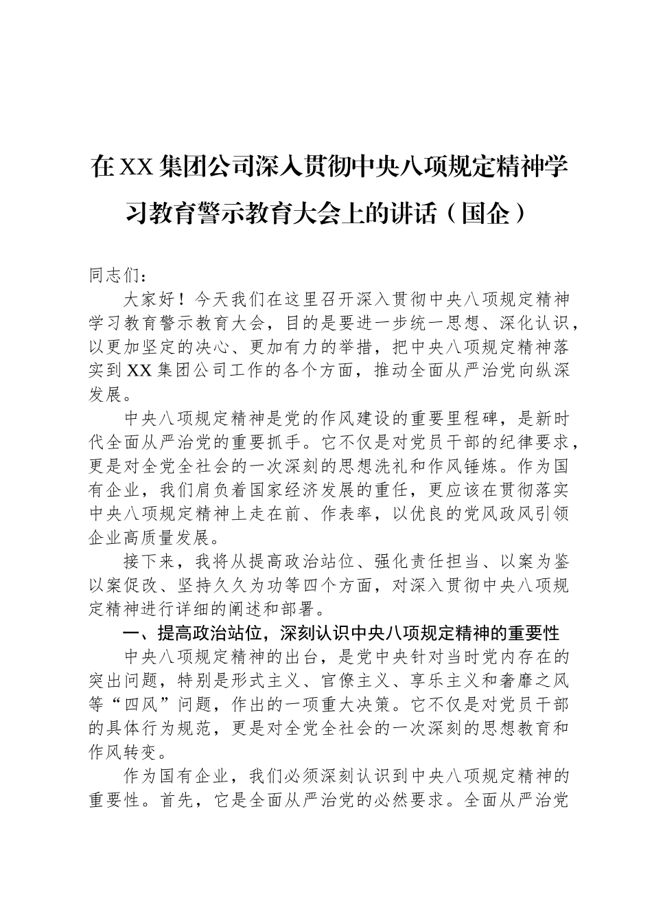 在XX集团公司深入贯彻中央八项规定精神学习教育警示教育大会上的讲话（国企）_第1页