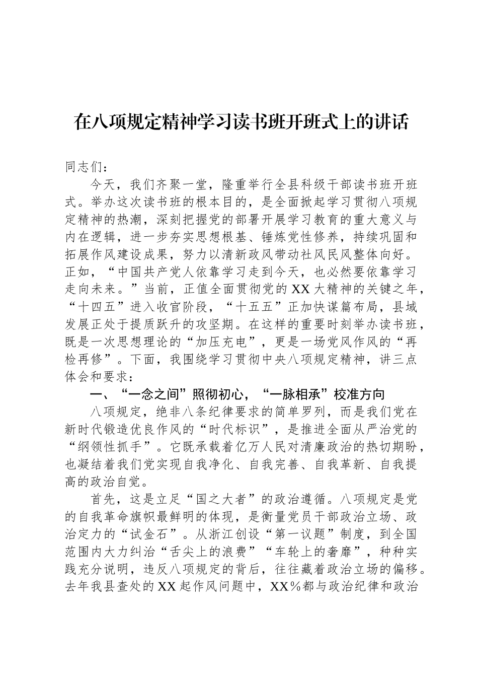 在八项规定精神学习读书班开班式上的讲话_第1页