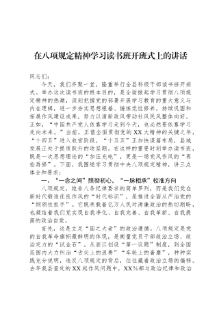在八项规定精神学习读书班开班式上的讲话