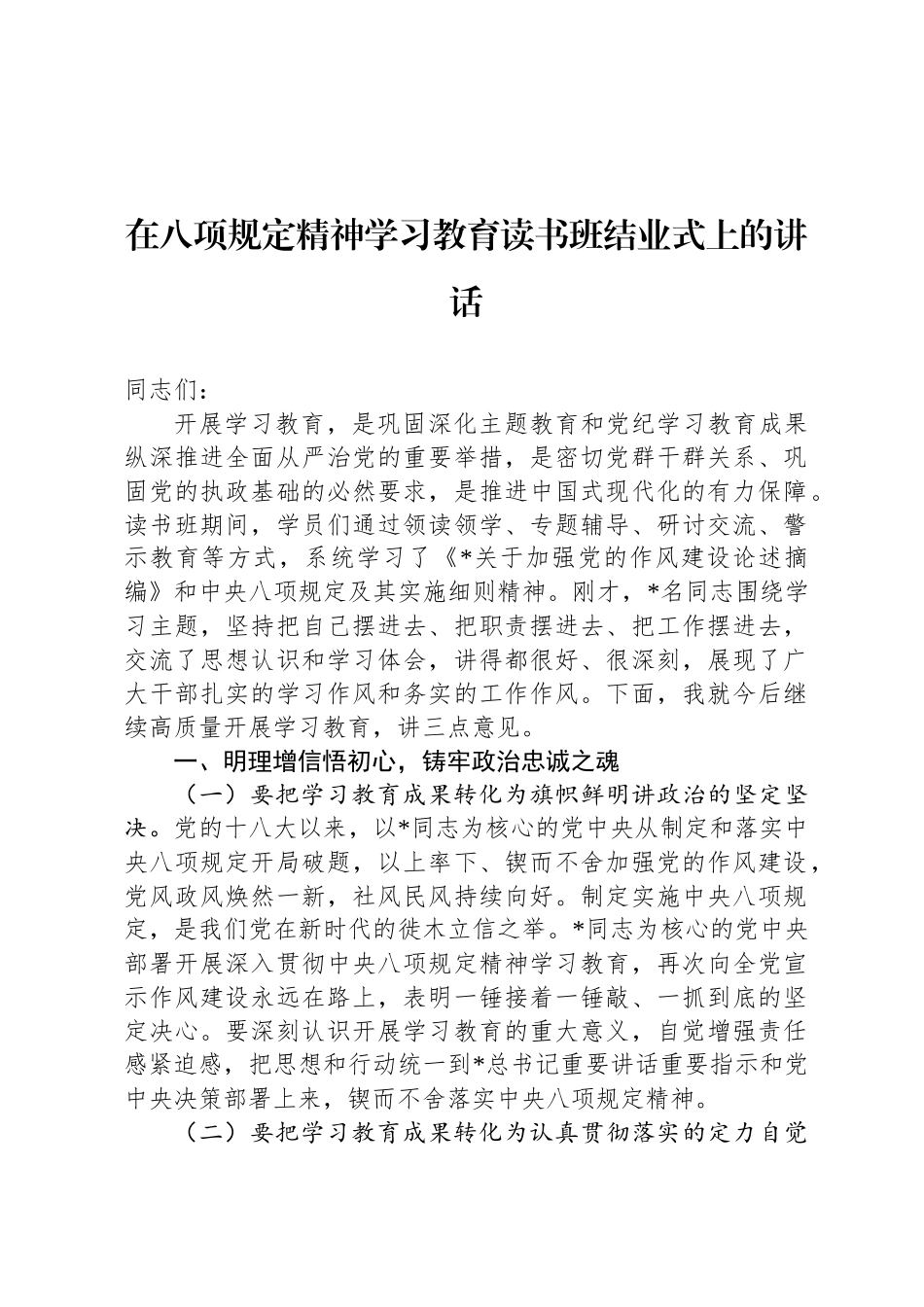 在八项规定精神学习教育读书班结业式上的讲话_第1页