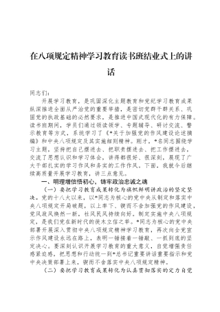 在八项规定精神学习教育读书班结业式上的讲话