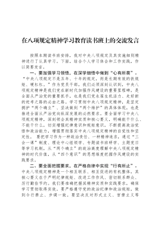 在八项规定精神学习教育读书班上的交流发言