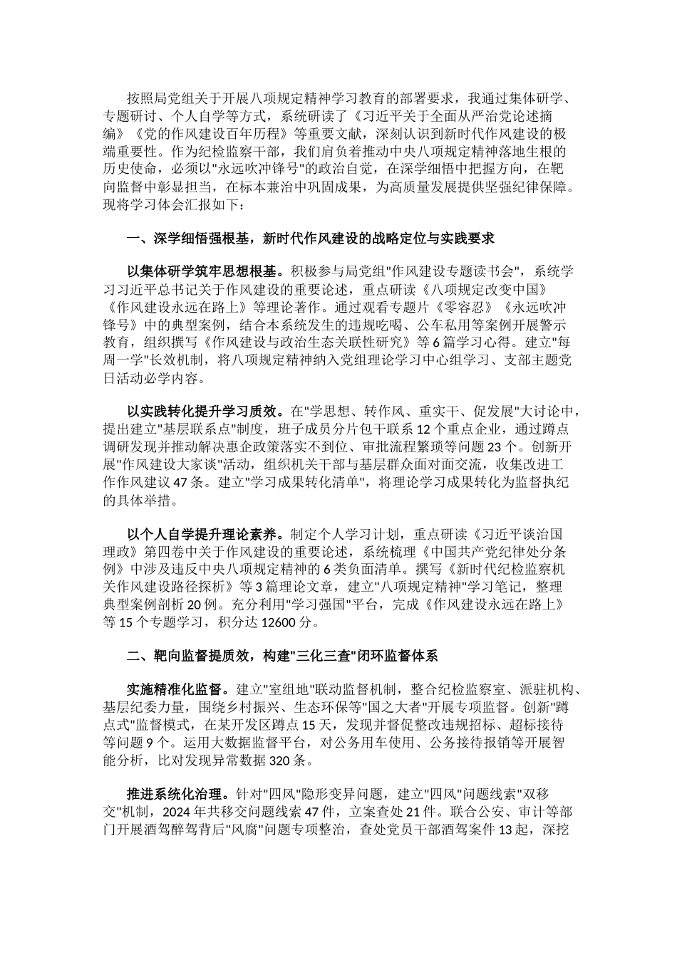 在八项规定精神学习教育读书班上的交流发言：深学细悟强根基、标本兼治固根本、踔厉奋发开新局_第1页
