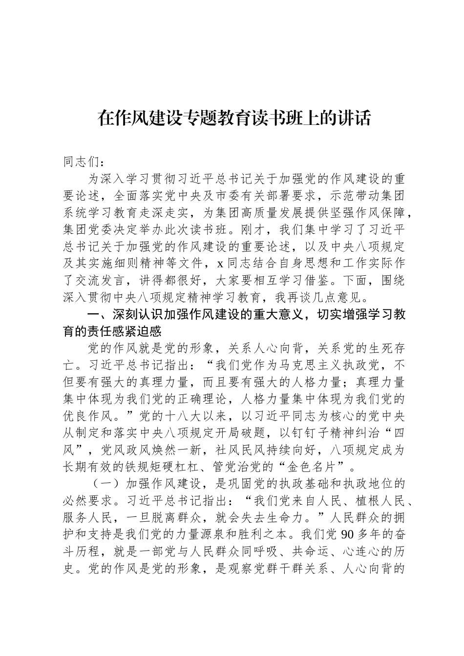 在八项规定学习教育读书班上的讲话和交流发言材料汇编（6篇）（集团公司专题）_第2页