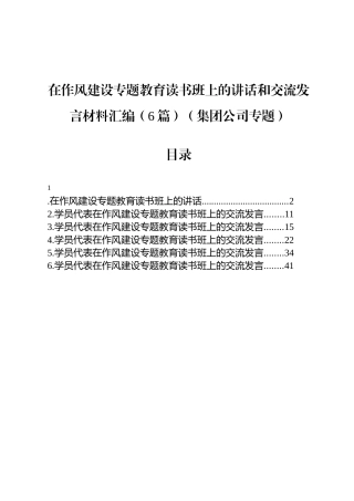 在八项规定学习教育读书班上的讲话和交流发言材料汇编（6篇）（集团公司专题）