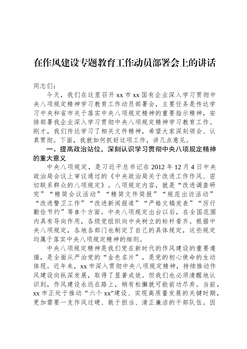 在八项规定学习教育工作动员部署会上的讲话材料汇编（3篇）（集团公司专题）_第2页