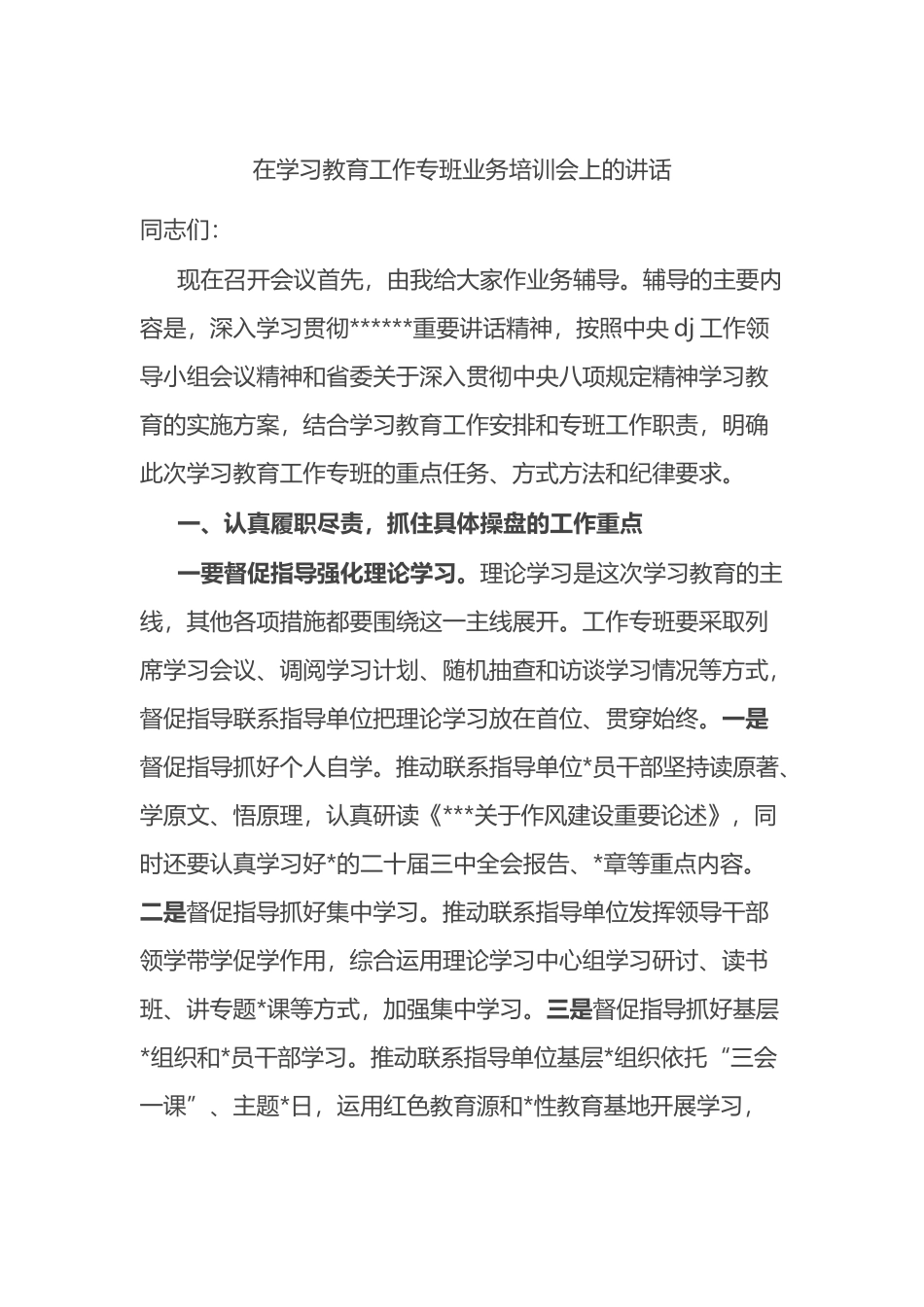 在八项规定学习教育工作专班业务培训会上的讲话_第1页