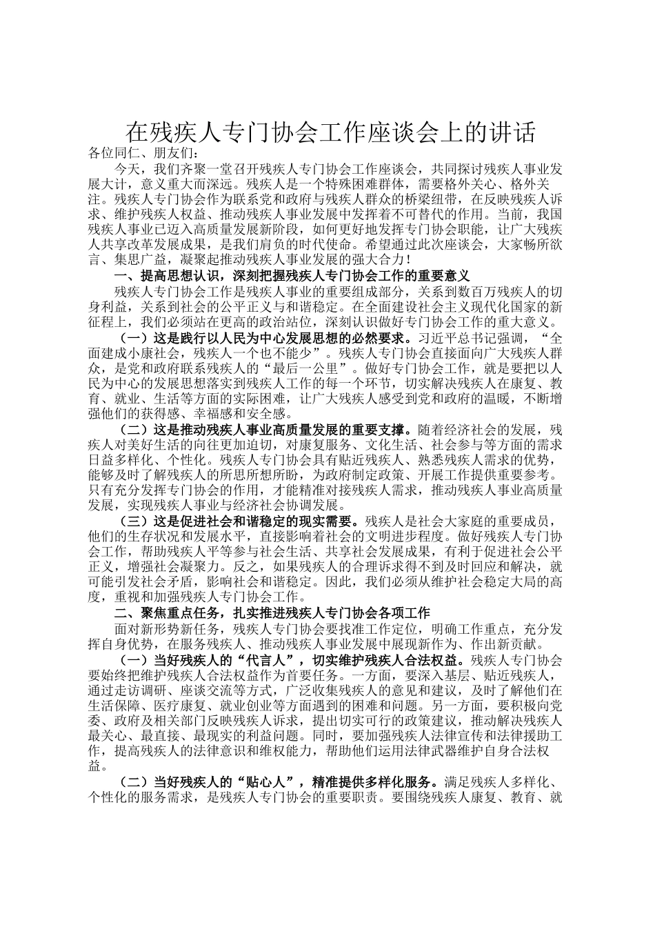 在残疾人专门协会工作座谈会上的讲话_第1页