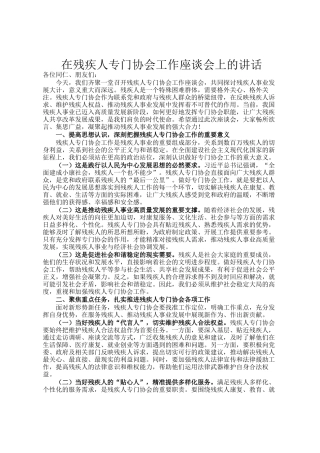 在残疾人专门协会工作座谈会上的讲话