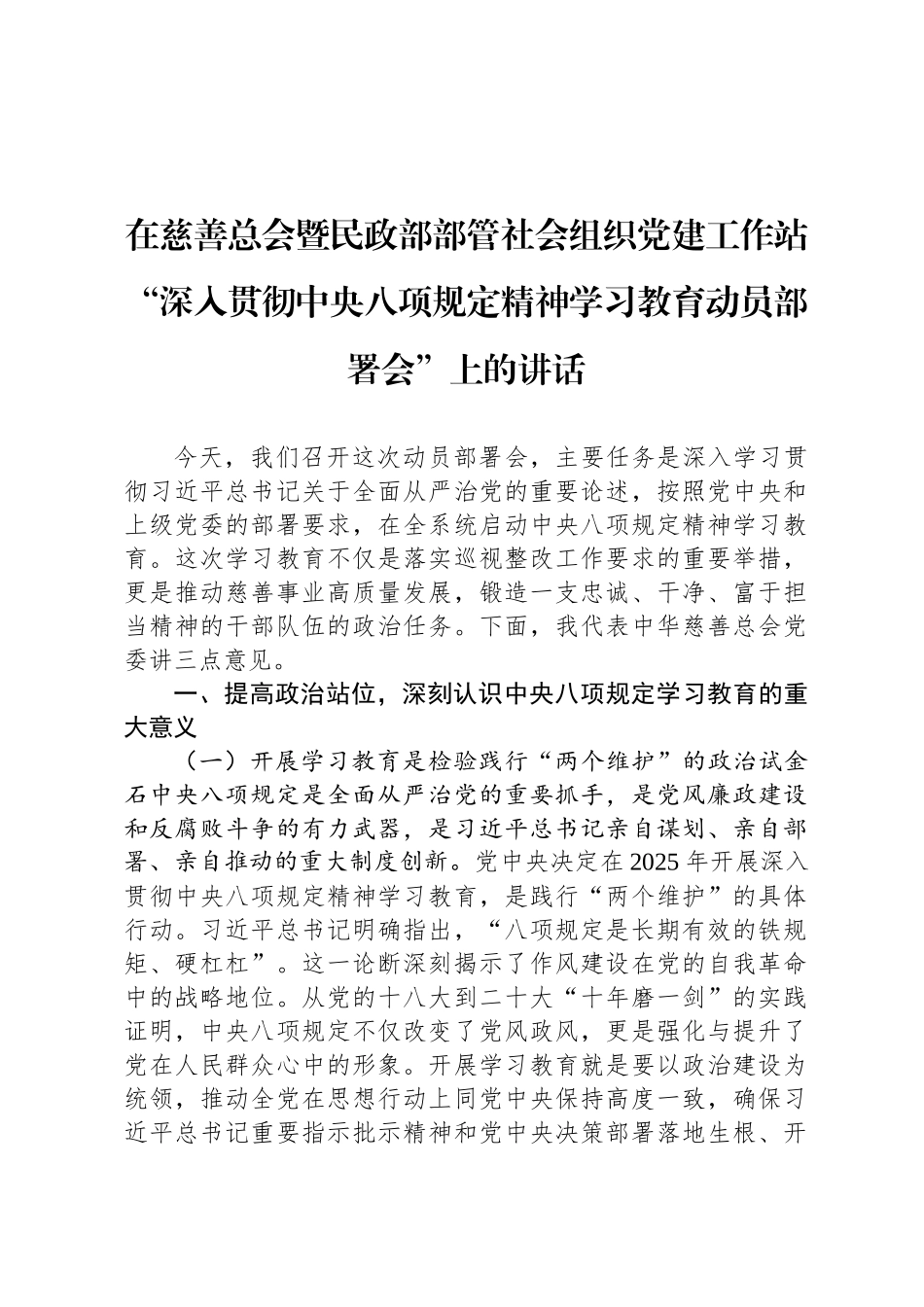 在慈善总会暨民政部部管社会组织党建工作站“深入贯彻中央八项规定精神学习教育动员部署会”上的讲话_第1页