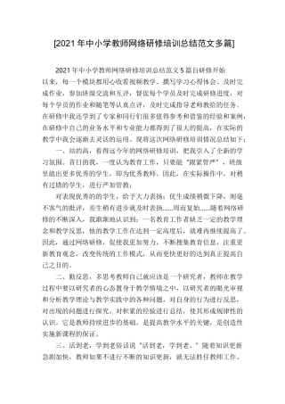 [2021年中小学教师网络研修培训总结范文多篇]