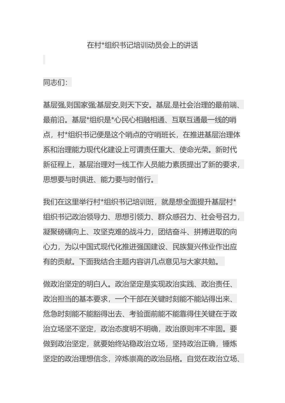 在村党组织书记培训动员会上的讲话_第1页