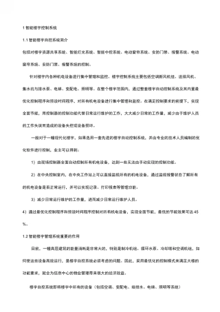 2智能楼宇控制系统