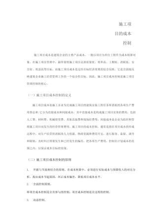 施工项目成本控制实例