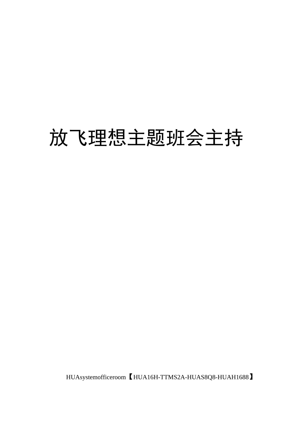 放飞理想主题班会主持稿完整版_第1页
