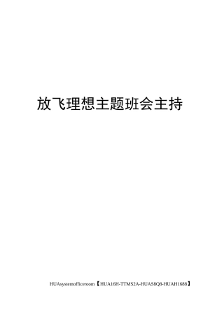 放飞理想主题班会主持稿完整版