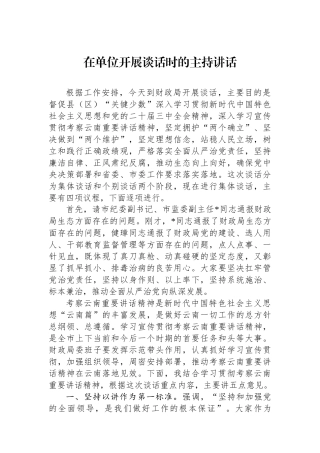 在单位开展政治谈话时的主持讲话
