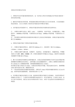 多模光纤和单模光纤区别