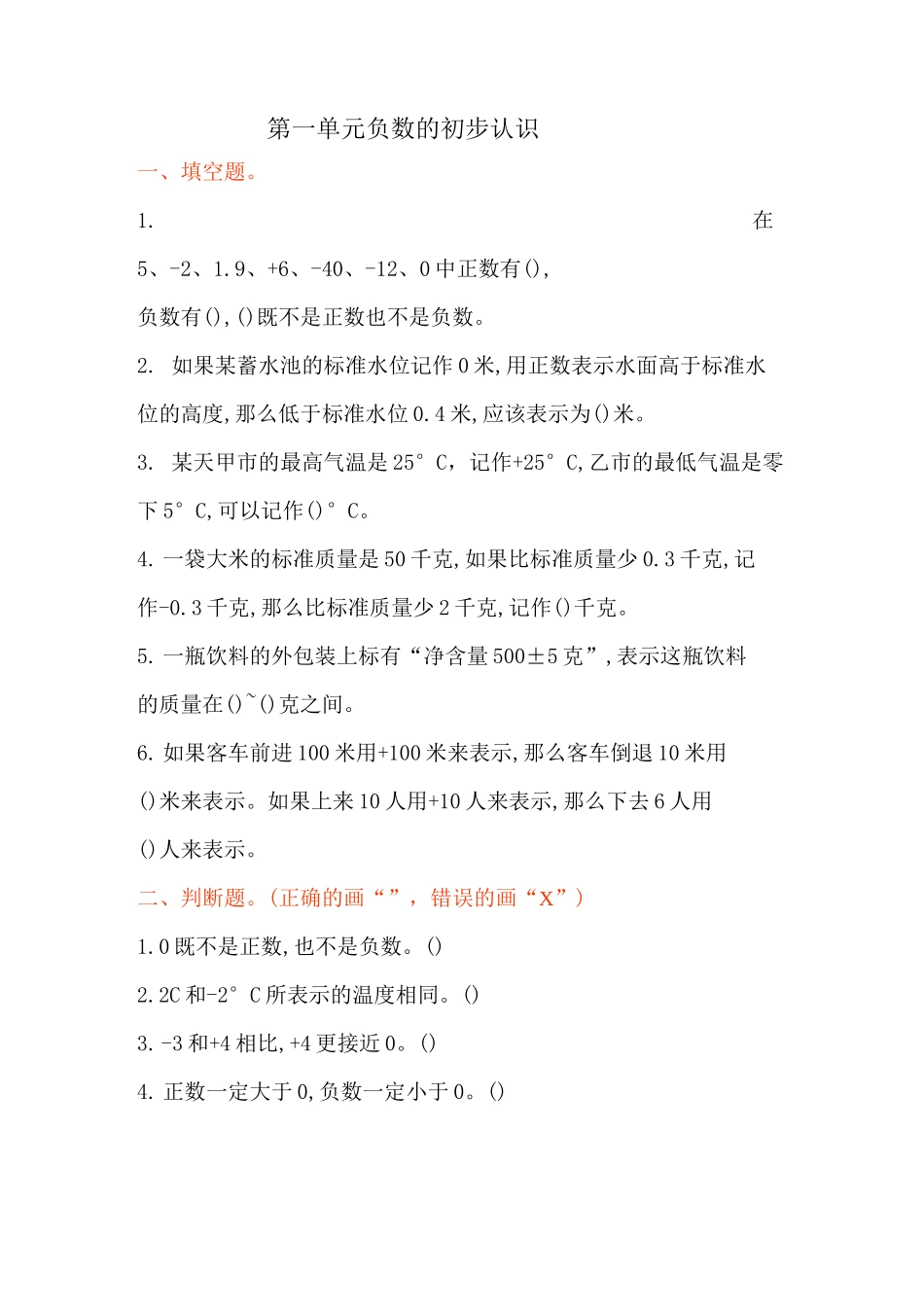 负数的初步认识试卷_第1页