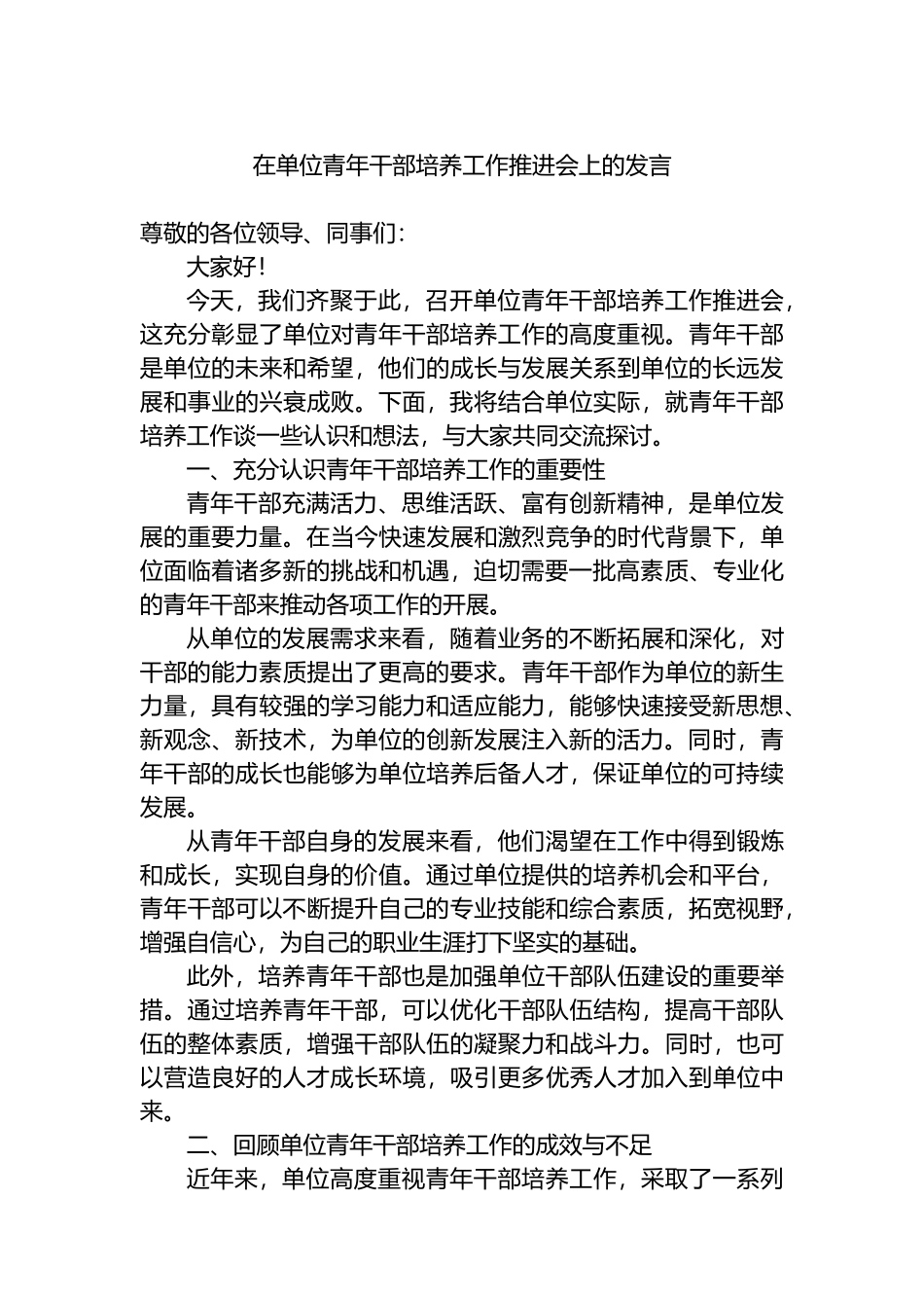 在单位青年干部培养工作推进会上的发言_第1页