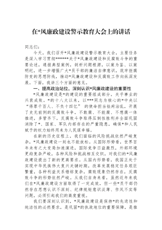 在党风廉政建设警示教育大会上的讲话