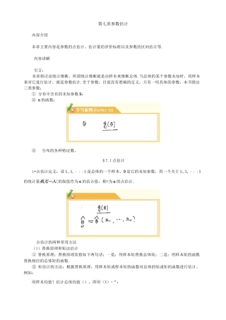 参数的点估计、估计量的评价标准以及参数的区间估计讲义