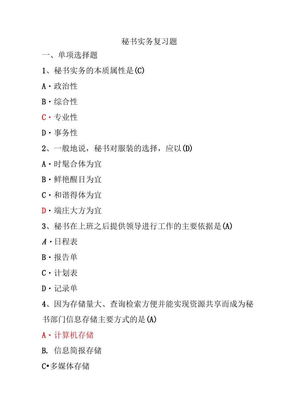 秘书实务练习题_第1页