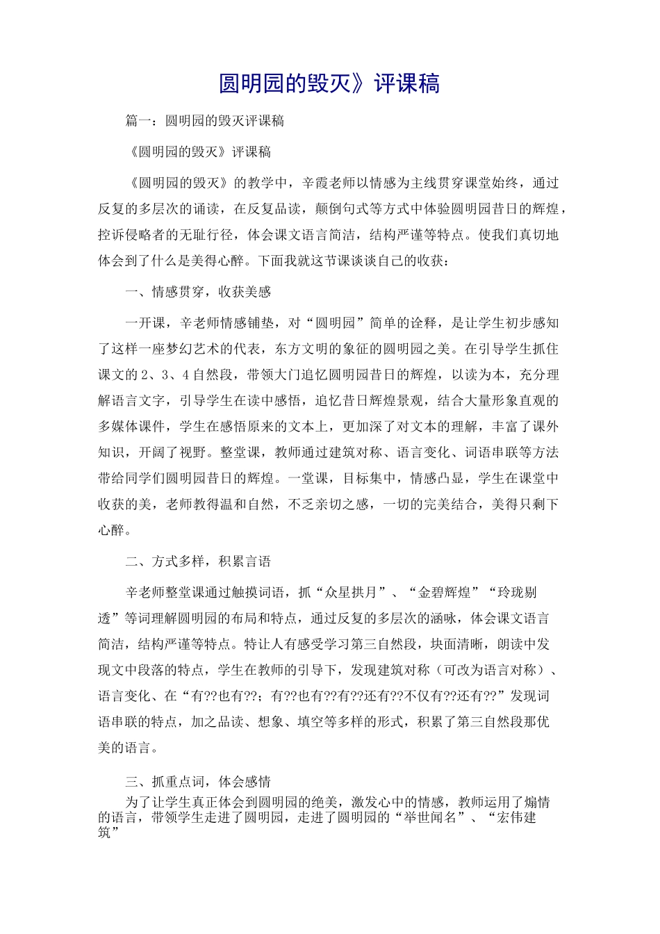 《圆明园的毁灭》评课稿_第1页