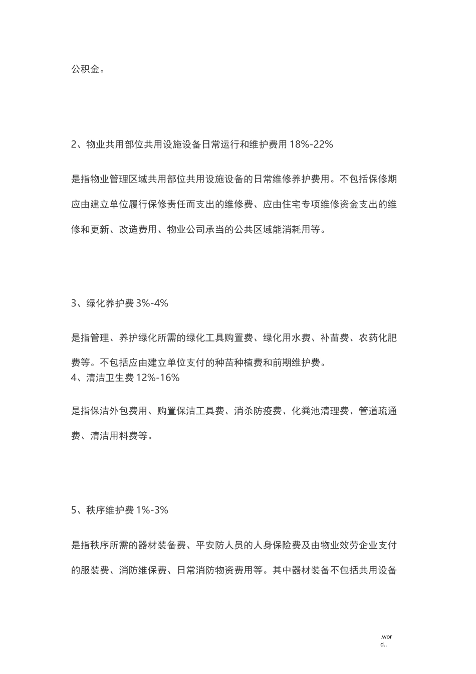 物业成本构成及占比_第3页