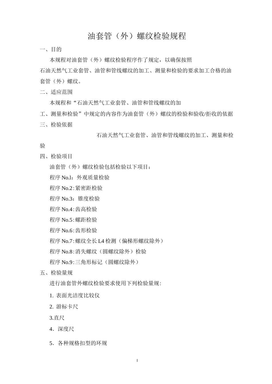 油套管(外)螺纹检验规程_第1页