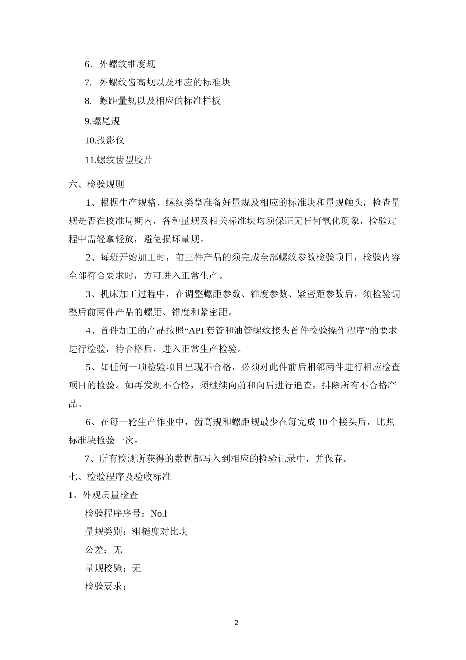 油套管(外)螺纹检验规程_第2页