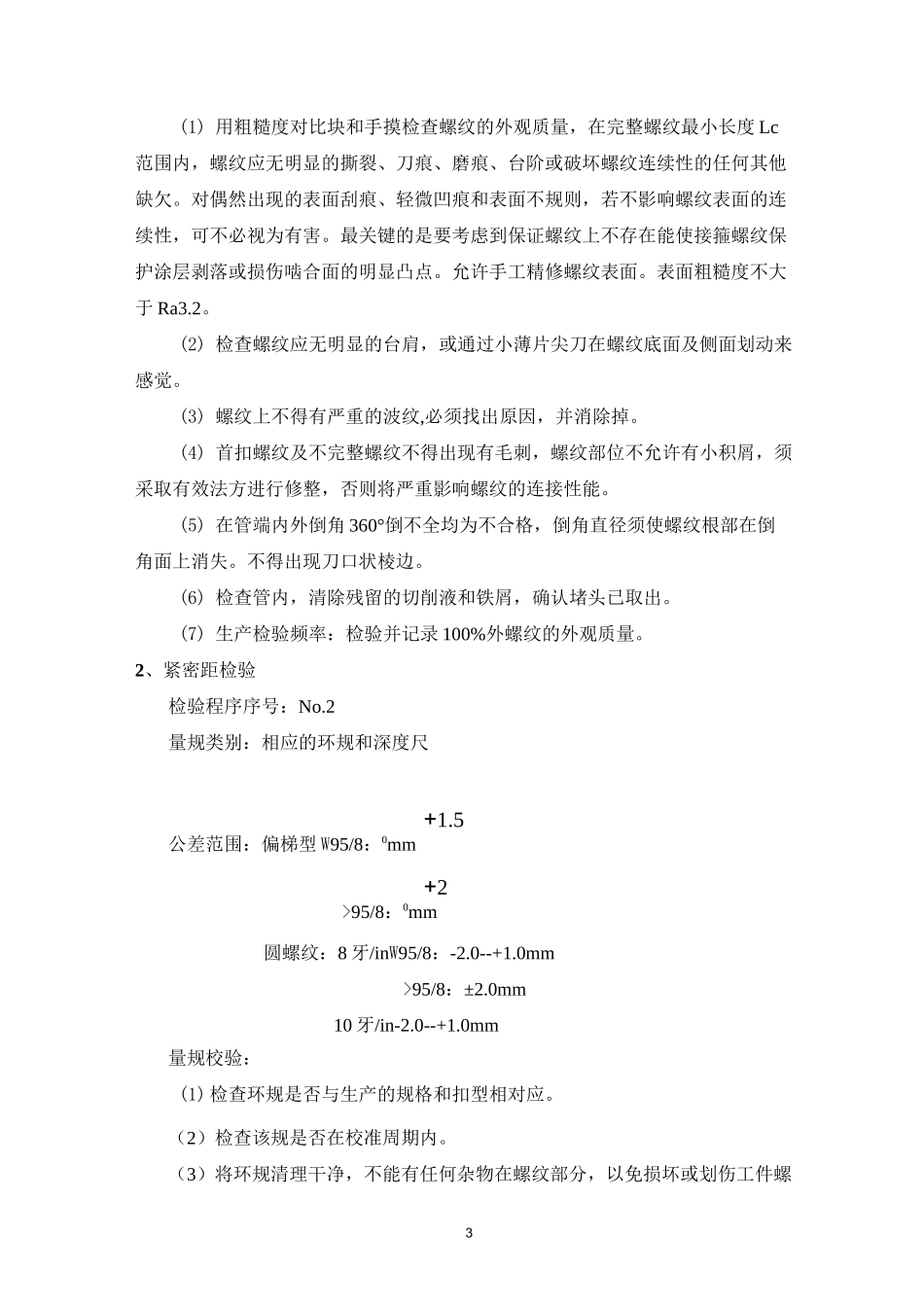 油套管(外)螺纹检验规程_第3页