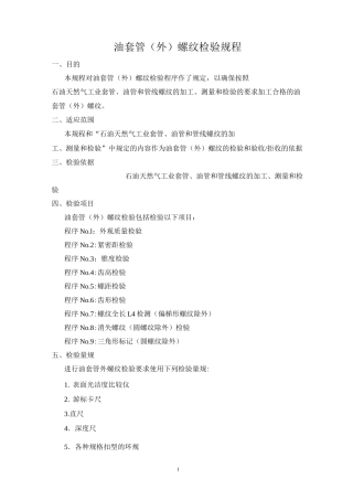 油套管(外)螺纹检验规程