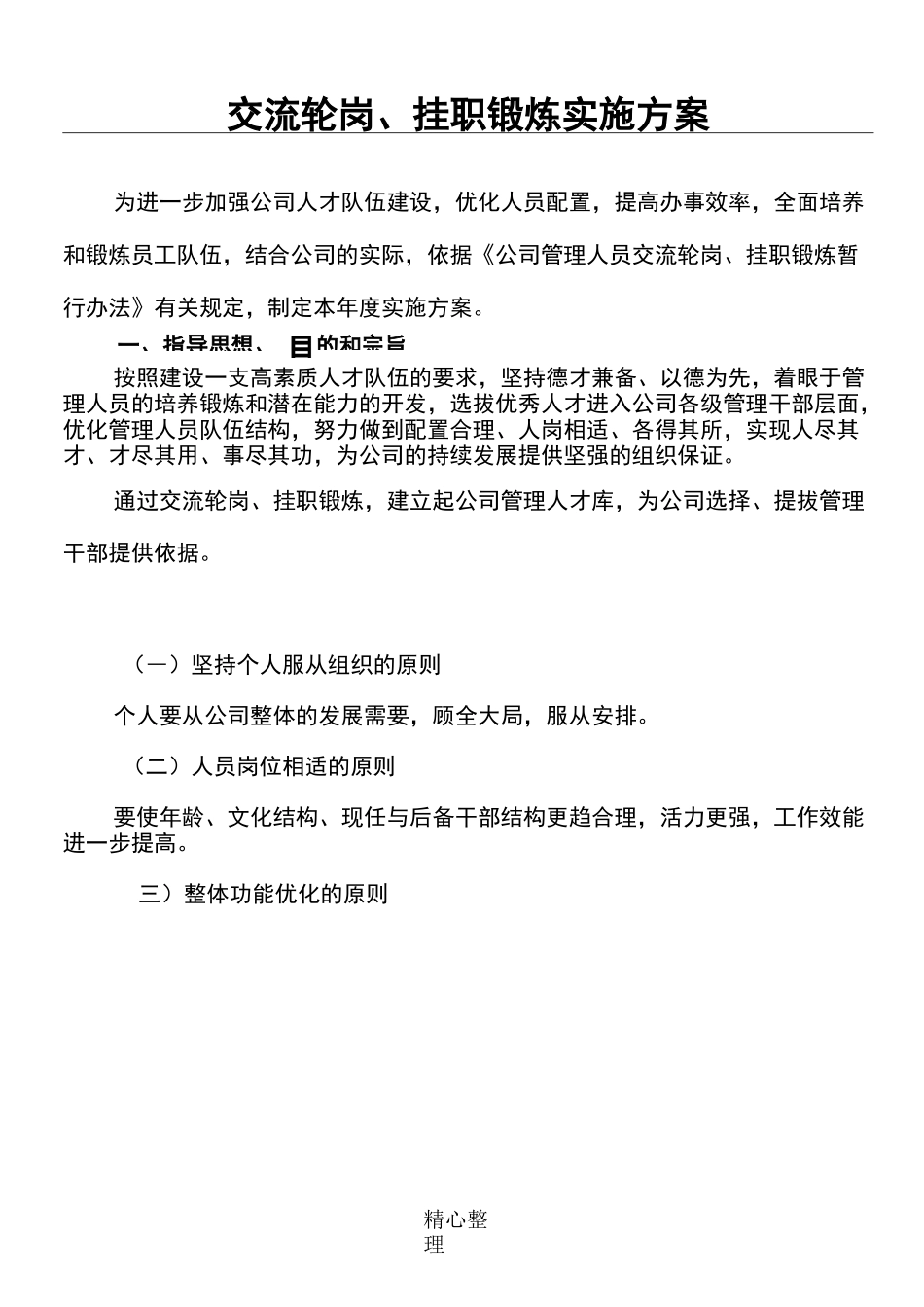 交流轮岗、挂职锻炼实施方案_第1页
