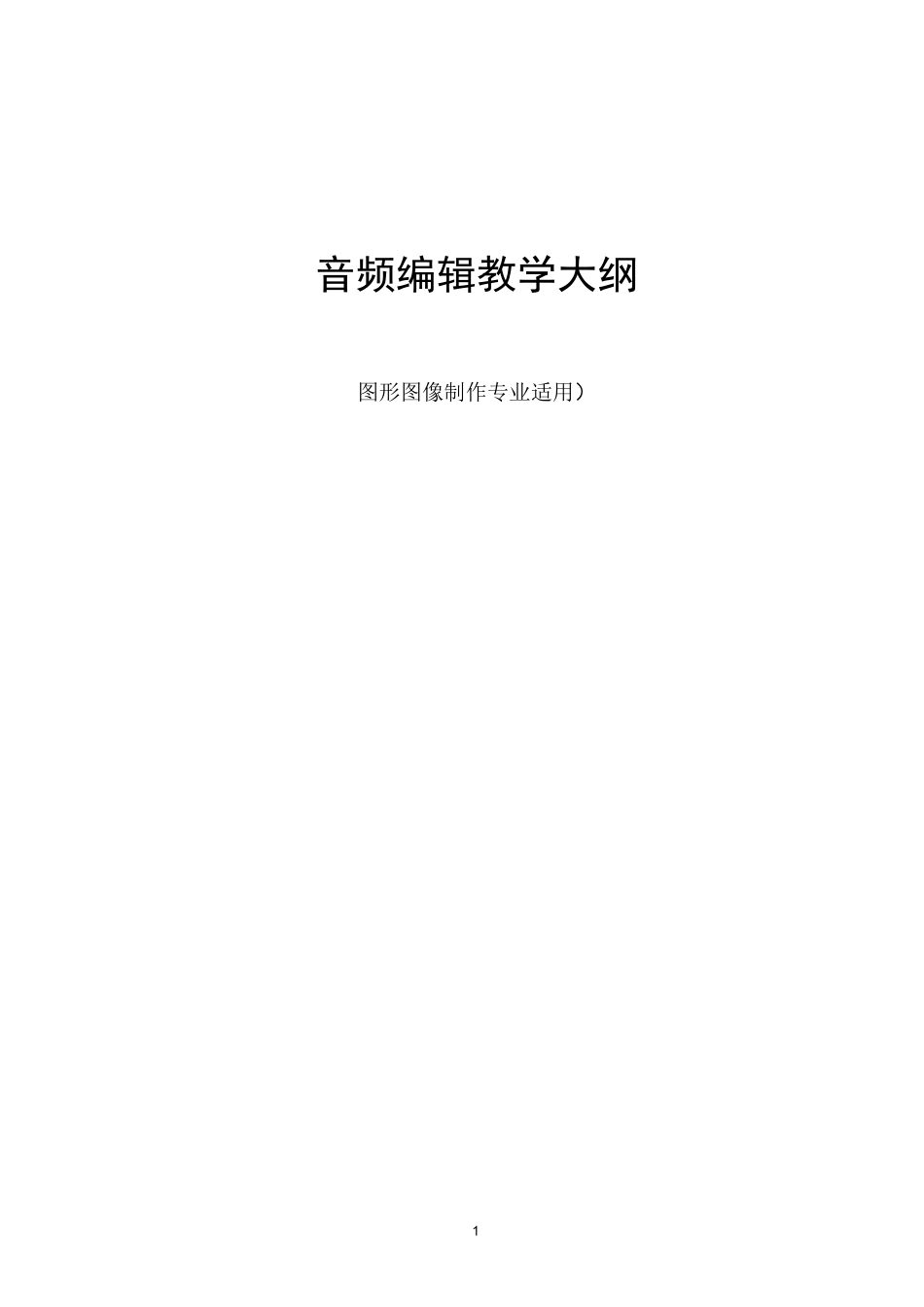 音频编辑课程教学大纲_第1页
