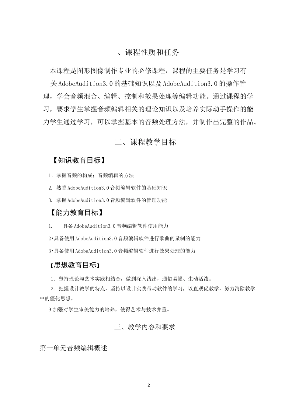 音频编辑课程教学大纲_第2页