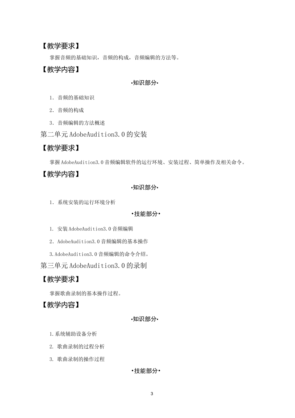 音频编辑课程教学大纲_第3页