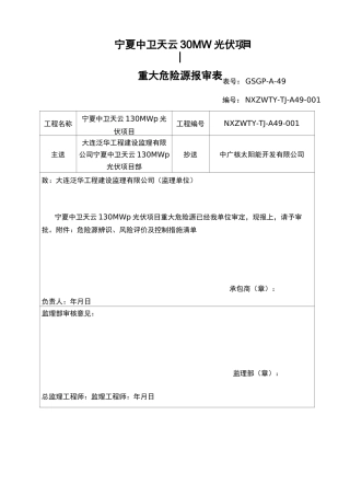 危险源辨识,风险评价及控制措施清单