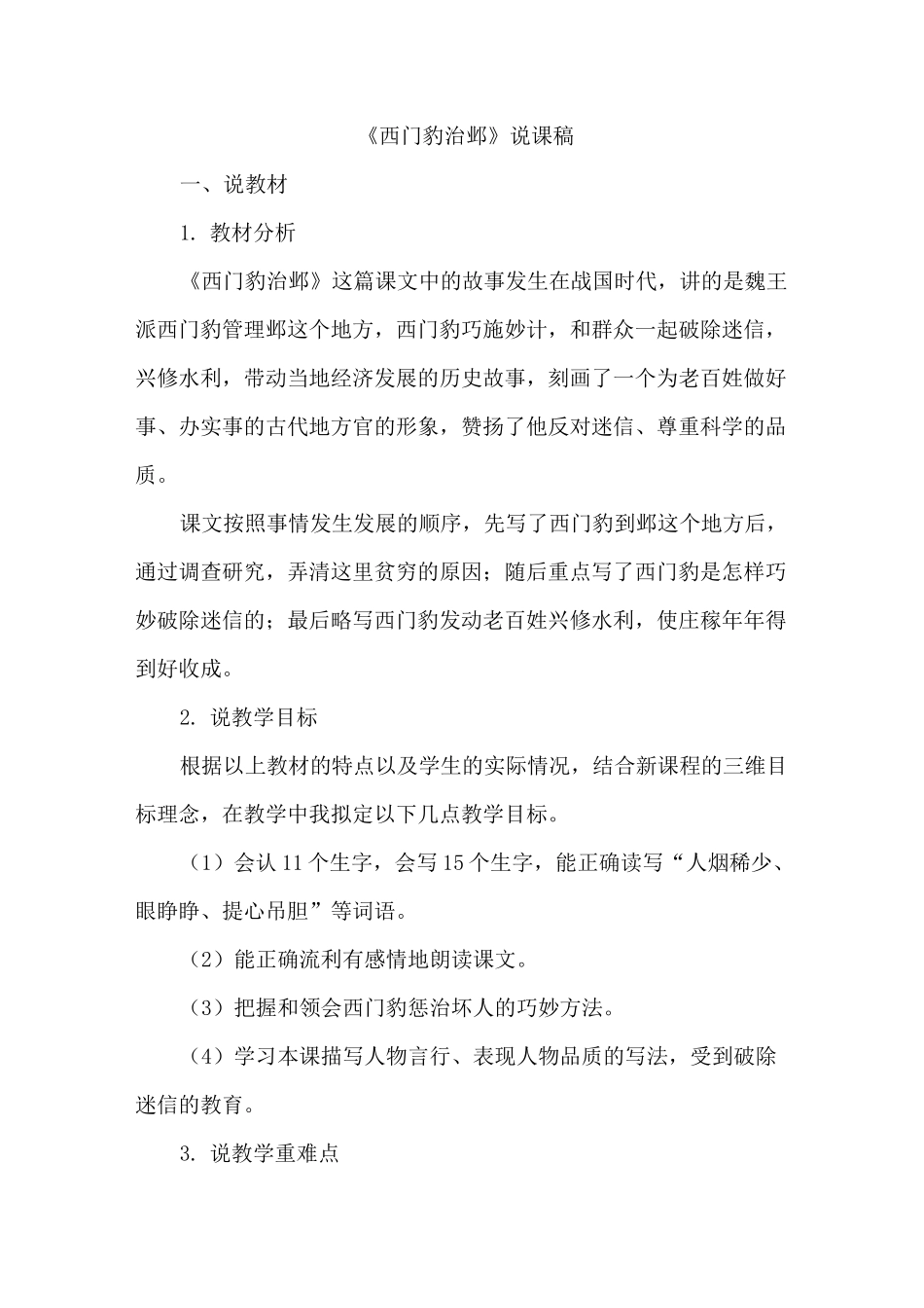 人教部编版四年级上册语文26《西门豹治邺》说课稿_第1页